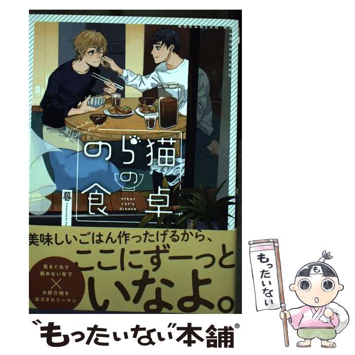 【中古】 のら猫の食卓 / 暮 / リブレ [コミック]【メール便送料無料】【最短翌日配達対応】