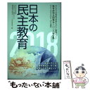 【中古】 日本の民主教育 教育研究全国集会2018報告集 2018 / みんなで21世紀の未来をひらく教育のつどい―教育 / [単行本（ソフトカバー）]【メール便送料無料】【あす楽対応】