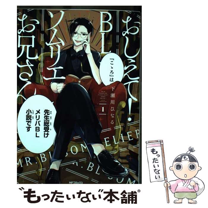 【中古】 おしえて！BLソムリエお兄さん 1 / 下瀬川ひなる / KADOKAWA [コミック]【メール便送料無料】【あす楽対応】