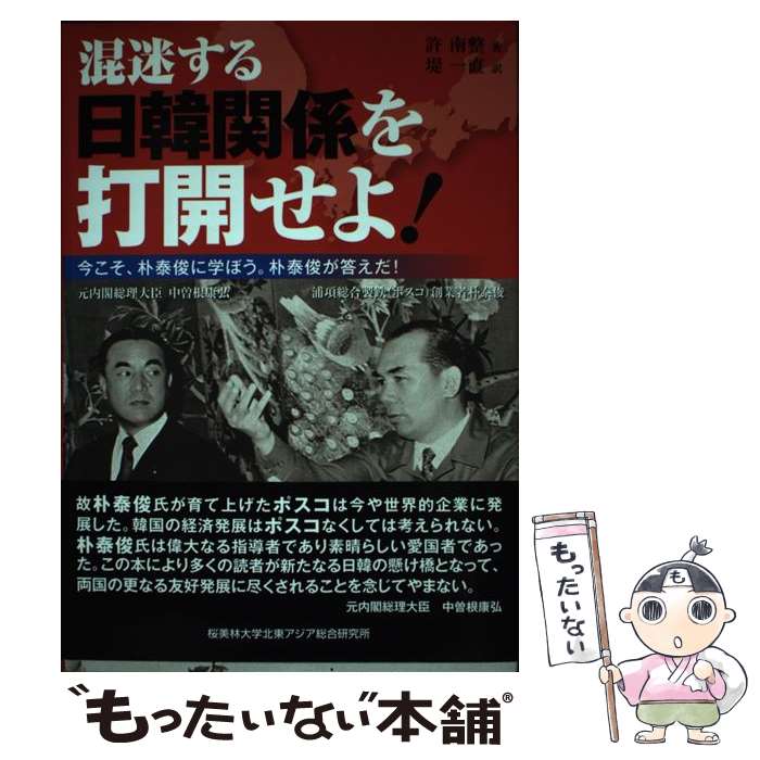 【中古】 混迷する日韓関係を打開せよ！ 今こそ、朴泰俊に学ぼう。朴泰俊が答えだ！ / 許南整 / 桜美林大学北東アジア総合研究所 [新書]【メール便送料無料】【あす楽対応】