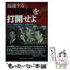 【中古】 混迷する日韓関係を打開せよ！ 今こそ、朴泰俊に学ぼう。朴泰俊が答えだ！ / 許南整 / 桜美林大学北東アジア総合研究所 [新書]【メール便送料無料】【あす楽対応】