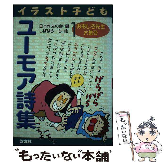 【中古】 イラスト子どもユーモア詩集 1 / 日本作文の会 / 汐文社 [単行本]【メール便送料無料】【あす..