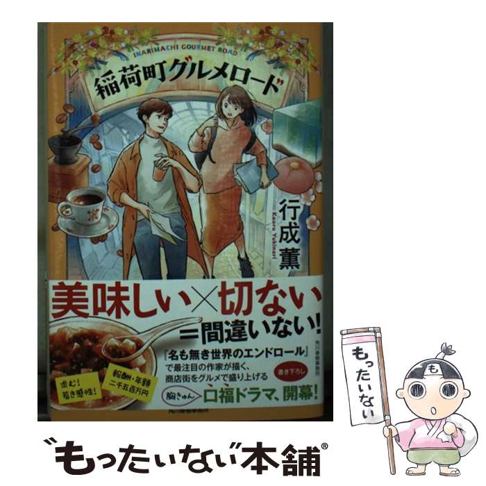 【中古】 稲荷町グルメロード / 行成薫 / 角川春樹事務所 [文庫]【メール便送料無料】【あす楽対応】