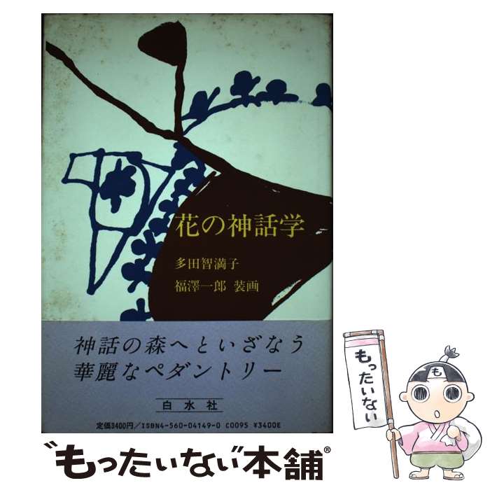 【中古】 花の神話学 / 多田 智満子 / 白水社 [ペーパーバック]【メール便送料無料】【最短翌日配達対..