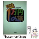 【中古】 1万円の旅 ミックスパイください / 中部日本