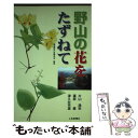 著者：片山 満秋出版社：上毛新聞社サイズ：単行本ISBN-10：4880587680ISBN-13：9784880587684■通常24時間以内に出荷可能です。※繁忙期やセール等、ご注文数が多い日につきましては　発送まで48時間かかる場合があります。あらかじめご了承ください。 ■メール便は、1冊から送料無料です。※宅配便の場合、2,500円以上送料無料です。※あす楽ご希望の方は、宅配便をご選択下さい。※「代引き」ご希望の方は宅配便をご選択下さい。※配送番号付きのゆうパケットをご希望の場合は、追跡可能メール便（送料210円）をご選択ください。■ただいま、オリジナルカレンダーをプレゼントしております。■お急ぎの方は「もったいない本舗　お急ぎ便店」をご利用ください。最短翌日配送、手数料298円から■まとめ買いの方は「もったいない本舗　おまとめ店」がお買い得です。■中古品ではございますが、良好なコンディションです。決済は、クレジットカード、代引き等、各種決済方法がご利用可能です。■万が一品質に不備が有った場合は、返金対応。■クリーニング済み。■商品画像に「帯」が付いているものがありますが、中古品のため、実際の商品には付いていない場合がございます。■商品状態の表記につきまして・非常に良い：　　使用されてはいますが、　　非常にきれいな状態です。　　書き込みや線引きはありません。・良い：　　比較的綺麗な状態の商品です。　　ページやカバーに欠品はありません。　　文章を読むのに支障はありません。・可：　　文章が問題なく読める状態の商品です。　　マーカーやペンで書込があることがあります。　　商品の痛みがある場合があります。