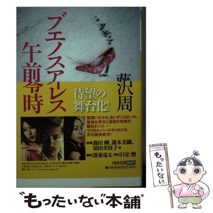 【中古】 ブエノスアイレス午前零時 新装版 / 藤沢 周 / 河出書房新社 [文庫]【メール便送料無料】【あす楽対応】