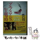 【中古】 ブエノスアイレス午前零時 新装版 / 藤沢 周 / 河出書房新社 文庫 【メール便送料無料】【あす楽対応】