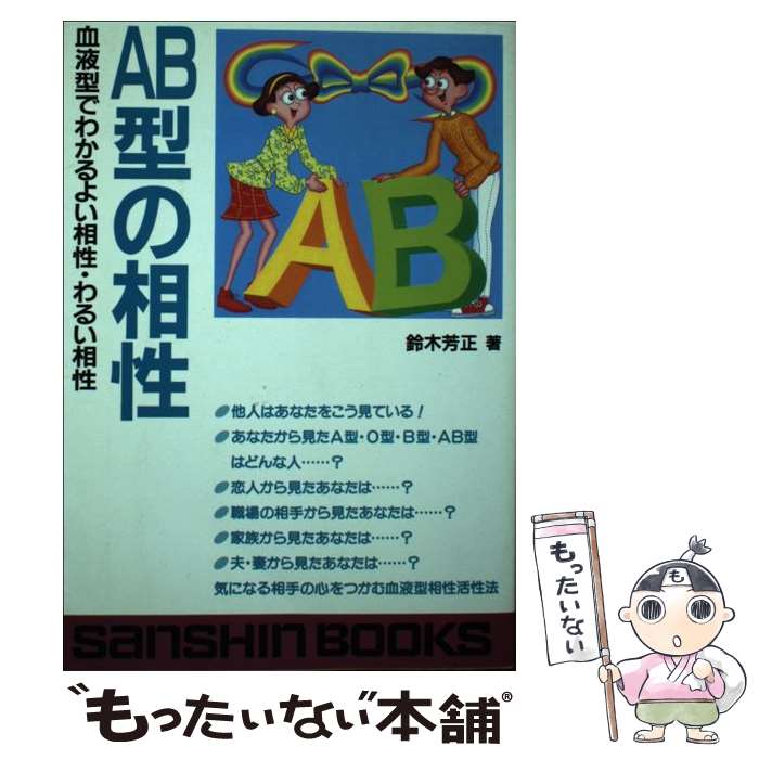 【中古】 AB型の相性 / 鈴木 芳正 / 産心社 [その他]【メール便送料無料】【あす楽対応】