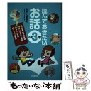 【中古】 読んでおきたいお話　小学3年 / 小澤 俊夫 / 成美堂出版 [単行本]【メール便送料無料】【あす楽対応】