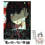 【中古】 きたない君がいちばんかわいい 3 / まにお / 一迅社 [コミック]【メール便送料無料】【あす楽対応】