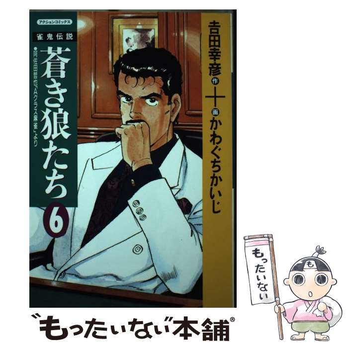 【中古】 雀鬼伝説 蒼き狼たち 6 / 吉田 幸彦, かわぐち かいじ / 双葉社 [単行本]【メール便送料無料】【最短翌日配達対応】