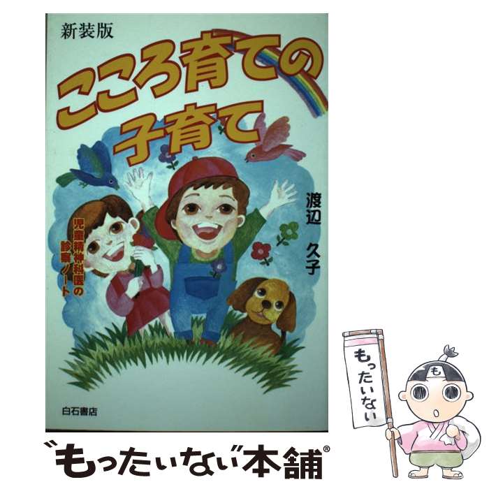 【中古】 こころ育ての子育て 児童精神科医の診察ノート 新装版 / 渡辺 久子 / アンリ出版 [単行本]【メール便送料無料】【あす楽対応】