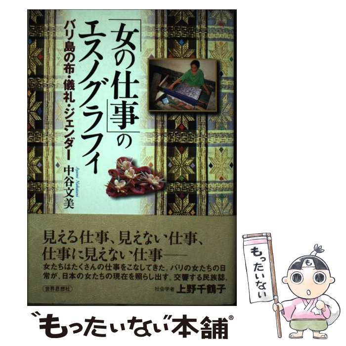 【中古】 女の仕事 のエスノグラフィ バリ島の布・儀礼・ジェンダー / 中谷 文美 / 世界思想社教学社 [単行本]【メール便送料無料】【あす楽対応】