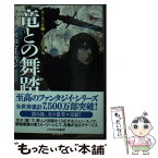 【中古】 竜との舞踏 下 / ジョージ・R・R・マーティン, 酒井 昭伸 / 早川書房 [文庫]【メール便送料無料】【あす楽対応】