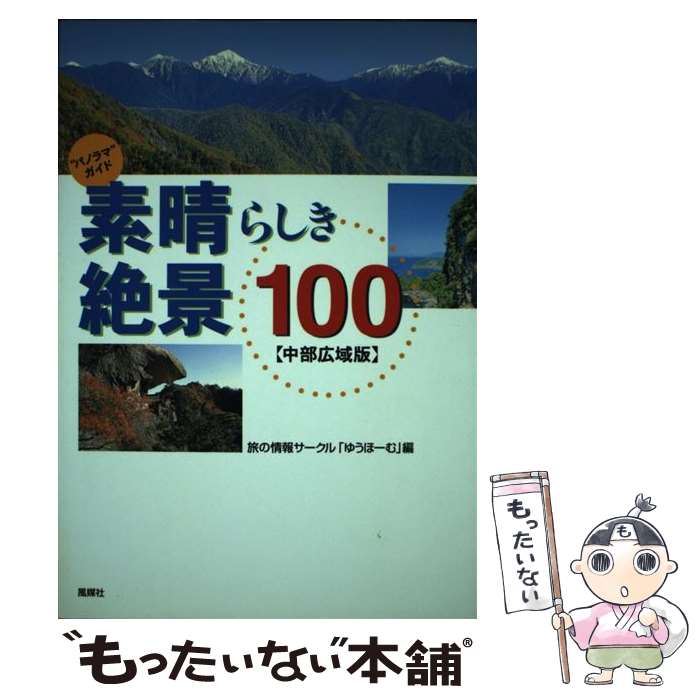 【中古】 素晴らしき絶景100 中部広域版 / 旅の情報サークルゆうほーむ / 風媒社 [単行本]【メール便送料無料】【あす楽対応】