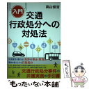 【中古】 入門交通行政処分への対処法 / 高山 俊吉 / 現代人文社 単行本 【メール便送料無料】【あす楽対応】