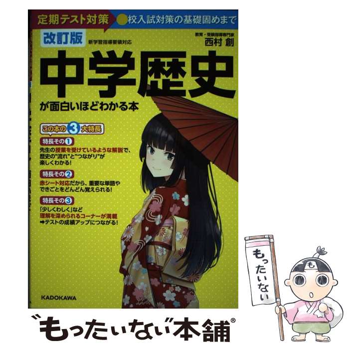 樂天商城 - 【中古】 改訂版　中学歴史が面白いほどわかる本 / 西村 創 / KADOKAWA [単行本]【メール便送料無料】【最短翌日配達対応】