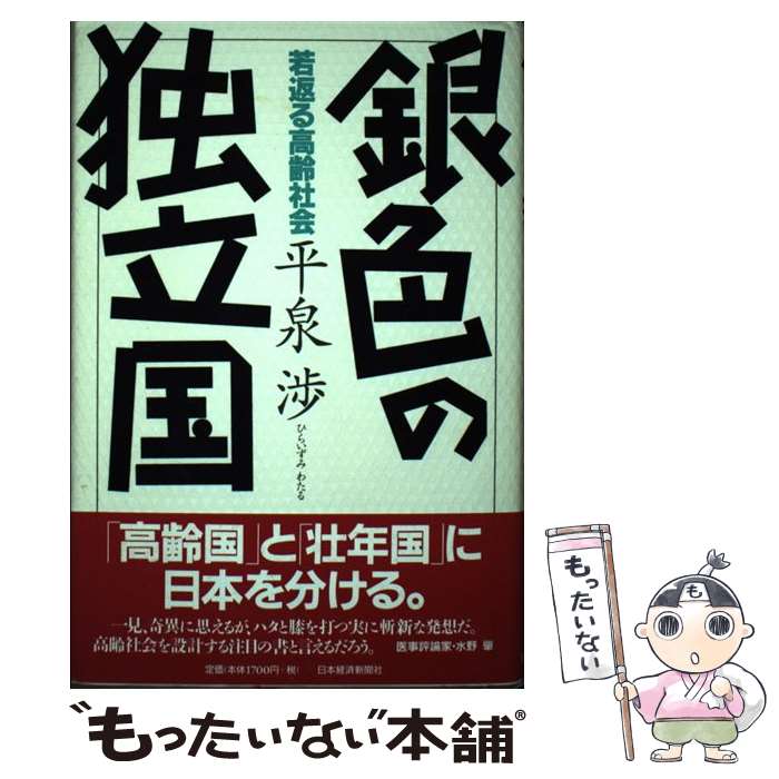 【中古】 銀色の独立国 若返る高齢社会 / 平泉 渉 / 日経BPマーケティング(日本経済新聞出版 [単行本]【メール便送料無料】【あす楽対応】