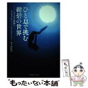 【中古】 ひと息で挑む紺碧の世界 さらなる深海へ / 木下 紗佑里 / カナリアコミュニケーションズ [単行本]【メール便送料無料】【あす楽対応】