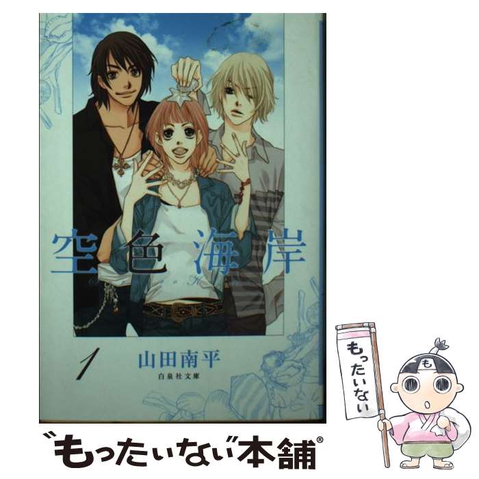 【中古】 空色海岸 第1巻 / 山田 南平 / 白泉社 [文庫]【メール便送料無料】【最短翌日配達対応】