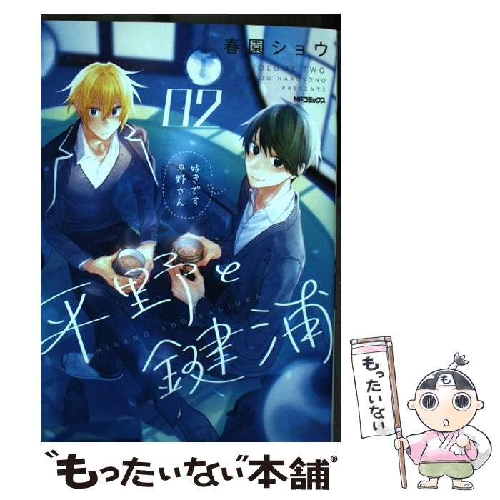 【中古】 平野と鍵浦　02 / 春園ショウ / KADOKAWA [コミック]【メール便送料無料】【最短翌日配達対応】