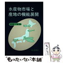 楽天もったいない本舗　楽天市場店【中古】 水産物市場と産地の機能展開 / 中居 裕 / 成山堂書店 [単行本]【メール便送料無料】【あす楽対応】