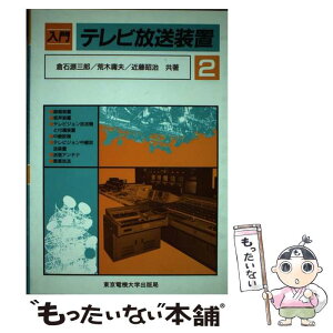 【中古】 入門テレビ放送装置 2 / 倉石 源三郎 / 東京電機大学出版局 [単行本]【メール便送料無料】【あす楽対応】