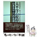 【中古】 太平洋の提督 山本五十六の生涯 〔新装版〕 / ジョン ディーン ポッター, John Deane Potter, 児島 襄 / 恒文社 単行本 【メール便送料無料】【あす楽対応】