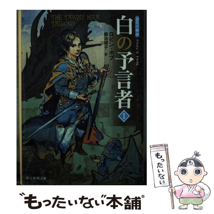 【中古】 白の予言者 道化の使命 1 / ロビン・ホブ, 鍛治 靖子 / 東京創元社 [文庫]【メール便送料無料】【あす楽対応】