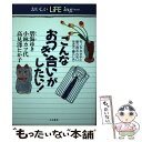  こんなおつき合いがしたい！ モノやカタチに振り回されない生き方・暮らし方 / 碧海 ゆき / 大和書房 