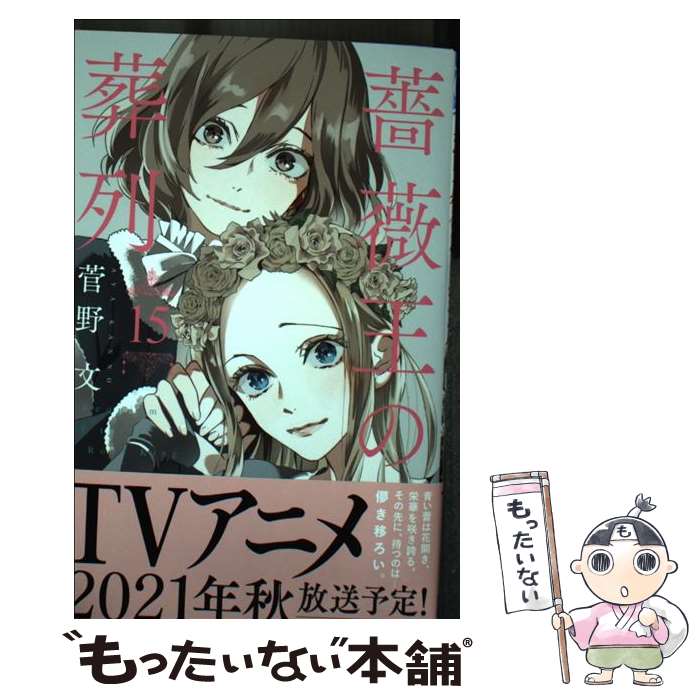 【中古】 薔薇王の葬列 15 / 菅野文 / 秋田書店 [コミック]【メール便送料無料】【あす楽対応】