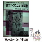 【中古】 小学校学級づくりブックレット 2 / 坂本 光男, 佐川 愛子 / 明治図書出版 [単行本]【メール便送料無料】【あす楽対応】