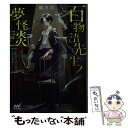 【中古】 百物語先生ノ夢怪談 不眠症の語り部と天狗の神隠し / 編乃肌, TAKOLEGS / マイナビ出版 文庫 【メール便送料無料】【あす楽対応】