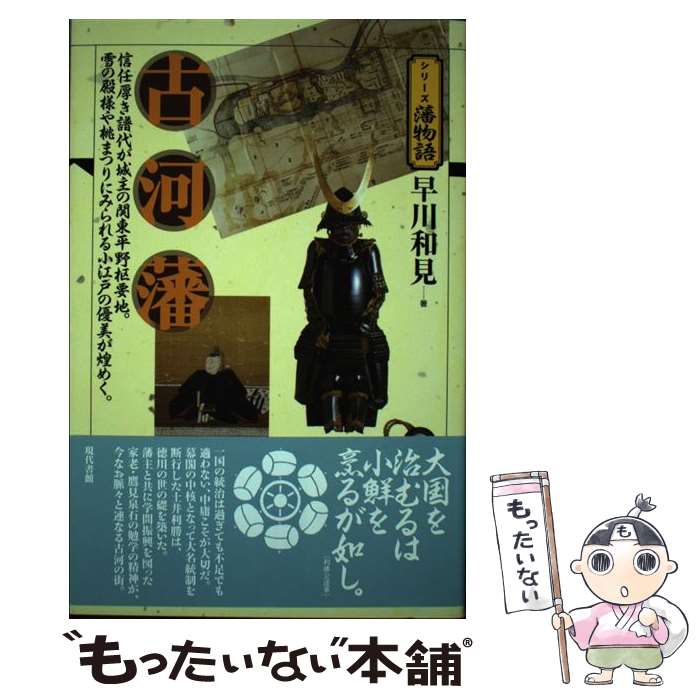  古河藩 信任厚き譜代が城主の関東平野枢要地。雪の殿様や桃ま / 早川 和見 / 現代書館 