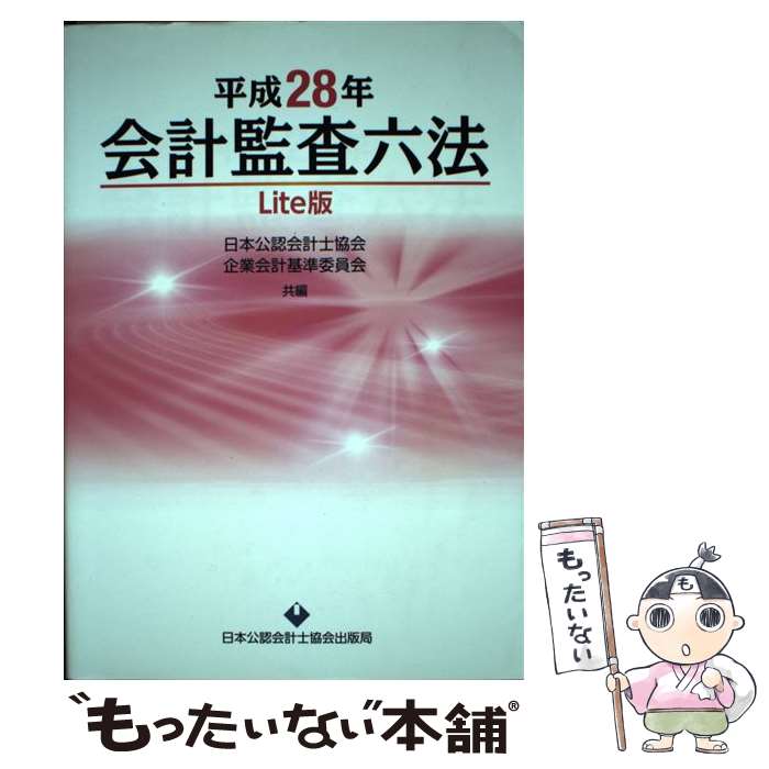 著者：日本公認会計士協会, 企業会計基準委員会出版社：日本公認会計士協会サイズ：単行本ISBN-10：4904901657ISBN-13：9784904901656■通常24時間以内に出荷可能です。※繁忙期やセール等、ご注文数が多い日につきましては　発送まで48時間かかる場合があります。あらかじめご了承ください。 ■メール便は、1冊から送料無料です。※宅配便の場合、2,500円以上送料無料です。※あす楽ご希望の方は、宅配便をご選択下さい。※「代引き」ご希望の方は宅配便をご選択下さい。※配送番号付きのゆうパケットをご希望の場合は、追跡可能メール便（送料210円）をご選択ください。■ただいま、オリジナルカレンダーをプレゼントしております。■お急ぎの方は「もったいない本舗　お急ぎ便店」をご利用ください。最短翌日配送、手数料298円から■まとめ買いの方は「もったいない本舗　おまとめ店」がお買い得です。■中古品ではございますが、良好なコンディションです。決済は、クレジットカード、代引き等、各種決済方法がご利用可能です。■万が一品質に不備が有った場合は、返金対応。■クリーニング済み。■商品画像に「帯」が付いているものがありますが、中古品のため、実際の商品には付いていない場合がございます。■商品状態の表記につきまして・非常に良い：　　使用されてはいますが、　　非常にきれいな状態です。　　書き込みや線引きはありません。・良い：　　比較的綺麗な状態の商品です。　　ページやカバーに欠品はありません。　　文章を読むのに支障はありません。・可：　　文章が問題なく読める状態の商品です。　　マーカーやペンで書込があることがあります。　　商品の痛みがある場合があります。