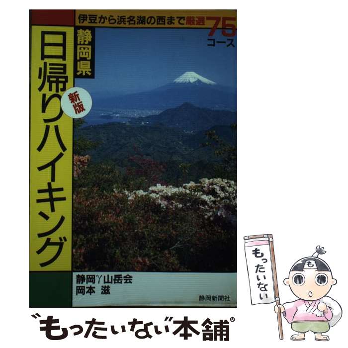 【中古】 静岡県日帰りハイキング 新版 / 静岡ガンマー山岳会, 岡本 滋 / 静岡新聞社 [単行本]【メール便送料無料】【あす楽対応】