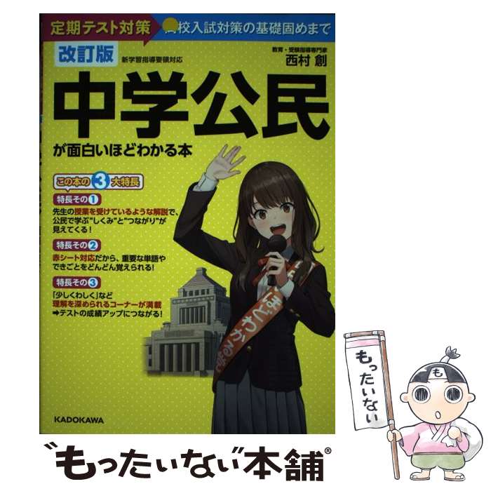 【中古】 中学公民が面白いほどわかる本 定期テスト対策から高校入試対策の基礎固めまで 改訂版 / 西村..