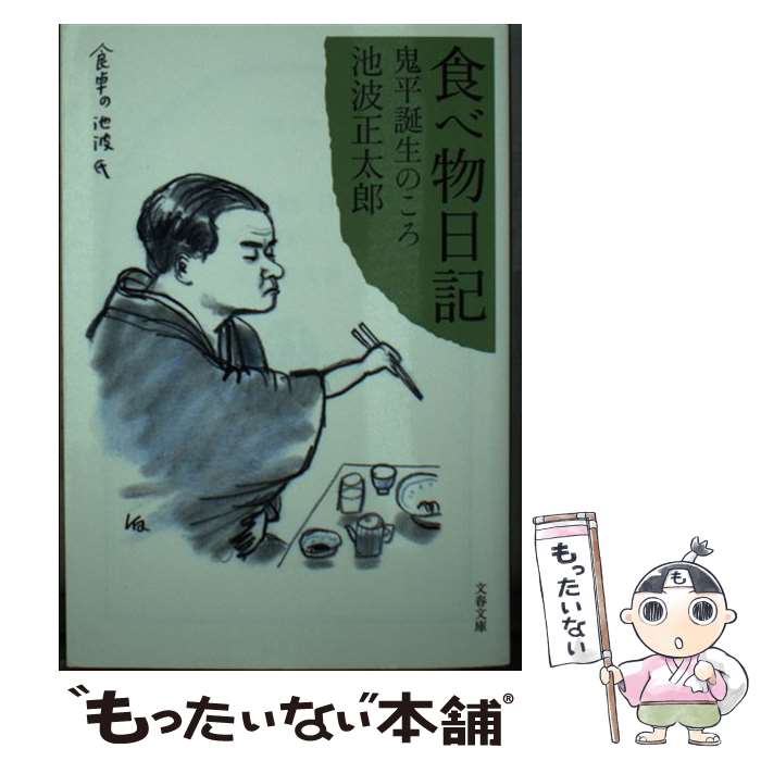  食べ物日記 鬼平誕生のころ / 池波 正太郎 / 文藝春秋 