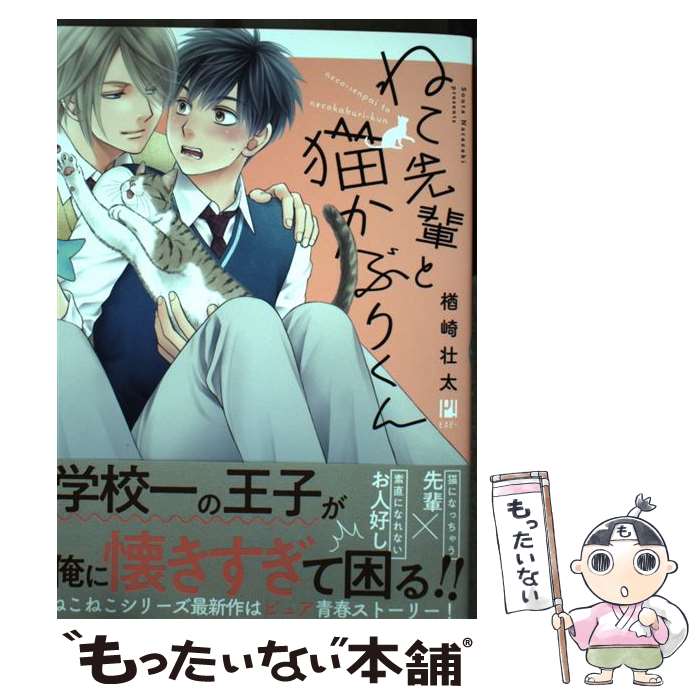 【中古】 ねこ先輩と猫かぶりくん / 楢崎 壮太 / リブレ [コミック]【メール便送料無料】【あす楽対応】