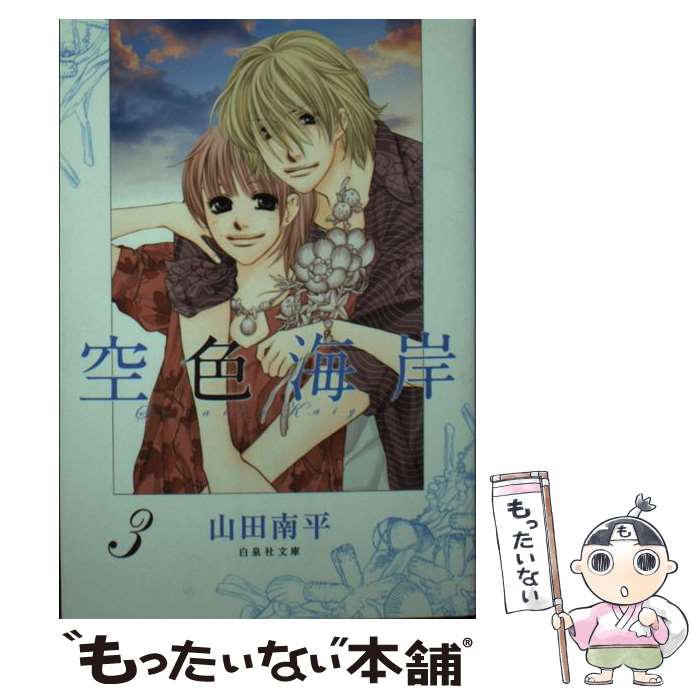 【中古】 空色海岸 第3巻 / 山田 南平 / 白泉社 [文庫]【メール便送料無料】【最短翌日配達対応】