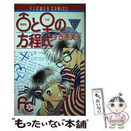 【中古】 あだむといぶの方程式 6 / すぎ 恵美子 / 小学館 [コミック]【メール便送料無料】【あす楽対応】