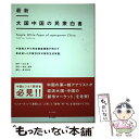  最新大国中国の民衆白書 中国最大手の民営調査機関が明かす急成長した中国20 / 袁 岳, 張 軍, 顧 暁次郎, 古川 / 