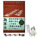 【中古】 ウィニング アローン 自己理解のパフォーマンス論 / 為末 大 / プレジデント社 単行本（ソフトカバー） 【メール便送料無料】【あす楽対応】