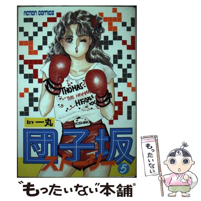 著者：一丸出版社：双葉社サイズ：単行本ISBN-10：4575814482ISBN-13：9784575814484■通常24時間以内に出荷可能です。※繁忙期やセール等、ご注文数が多い日につきましては　発送まで48時間かかる場合があります。あらかじめご了承ください。 ■メール便は、1冊から送料無料です。※宅配便の場合、2,500円以上送料無料です。※最短翌日配達ご希望の方は、宅配便をご選択下さい。※「代引き」ご希望の方は宅配便をご選択下さい。※配送番号付きのゆうパケットをご希望の場合は、追跡可能メール便（送料210円）をご選択ください。■ただいま、オリジナルカレンダーをプレゼントしております。■お急ぎの方は「もったいない本舗　お急ぎ便店」をご利用ください。最短翌日配送、手数料298円から■まとめ買いの方は「もったいない本舗　おまとめ店」がお買い得です。■中古品ではございますが、良好なコンディションです。決済は、クレジットカード、代引き等、各種決済方法がご利用可能です。■万が一品質に不備が有った場合は、返金対応。■クリーニング済み。■商品画像に「帯」が付いているものがありますが、中古品のため、実際の商品には付いていない場合がございます。■商品状態の表記につきまして・非常に良い：　　使用されてはいますが、　　非常にきれいな状態です。　　書き込みや線引きはありません。・良い：　　比較的綺麗な状態の商品です。　　ページやカバーに欠品はありません。　　文章を読むのに支障はありません。・可：　　文章が問題なく読める状態の商品です。　　マーカーやペンで書込があることがあります。　　商品の痛みがある場合があります。