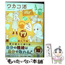 【中古】 ワカコ酒 17 / 新久千映 / コアミックス コミック 【メール便送料無料】【あす楽対応】