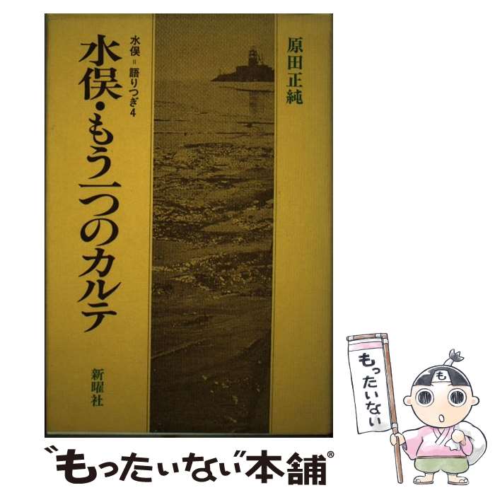 【中古】 水俣・もう一つのカルテ / 原田 正純 / 新曜社 [単行本]【メール便送料無料】【最短翌日配達対応】