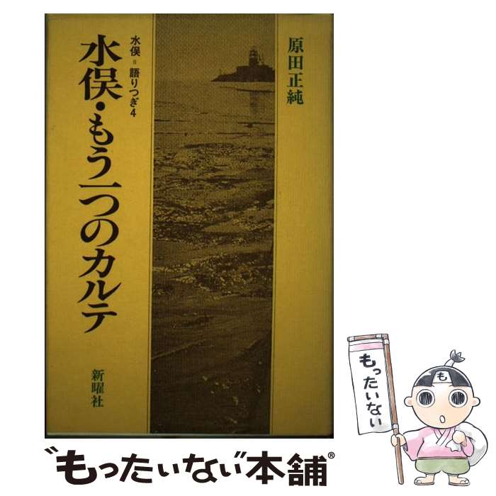 【中古】 水俣・もう一つのカルテ / 原田 正純 / 新曜社