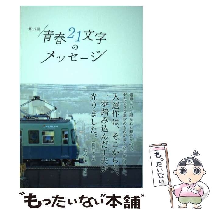 【中古】 第12回青春21文字のメッセージ / 電車と青春21文字プロジェクト / コトコト [単行本（ソフト..