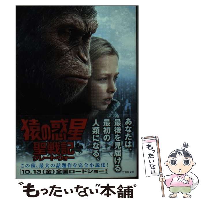 【中古】 猿の惑星聖戦記 / グレッグ・コックス, マーク・ボンバック & マット・リーヴス, 富永 和子 / 竹書房 [文庫]【メール便送料無料】【あす楽対応】